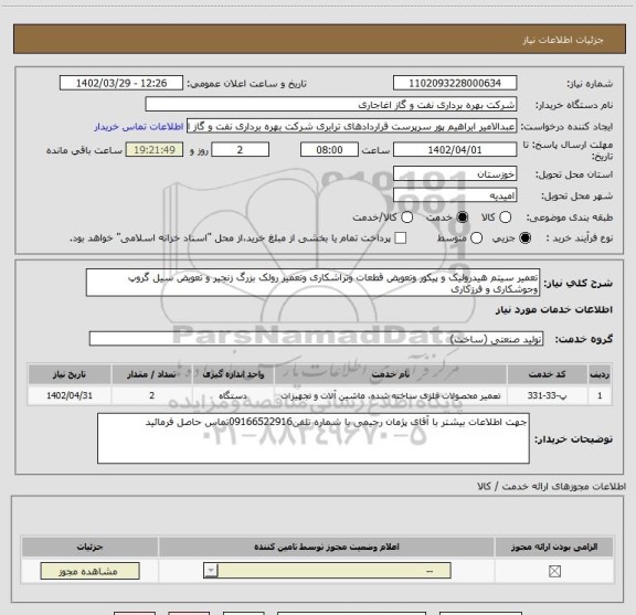 استعلام تعمیر سیتم هیدرولیک و پیکور وتعویض قطعات وتراشکاری وتعمیر رولک بزرگ زنجیر و تعویض سیل گروپ وجوشکاری و فرزکاری