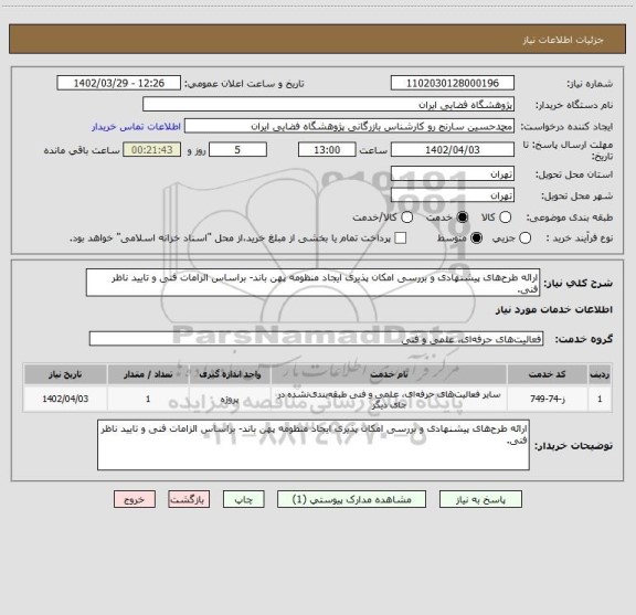 استعلام ارائه طرح های پیشنهادی و بررسی امکان پذیری ایجاد منظومه پهن باند- براساس الزامات فنی و تایید ناظر فنی.
