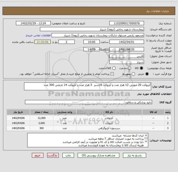 استعلام آنزیوکت 20 صورتی 12 هزار عدد و آنژیوکت 18سبز  3 هزار عدد و آنژیوکت 14 نارنجی 300 عدد