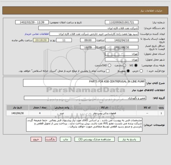 استعلام PARTS FOR KSB CENTRIFUGAL IN LINE PUMP