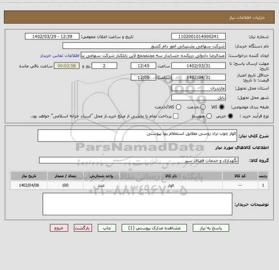 استعلام الوار چوب نراد روسی مطابق استعلام بها پیوستی