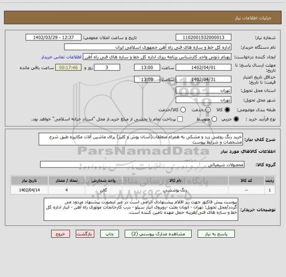 استعلام خرید رنگ روغنی زرد و مشکی به همراه متعلقات(آسان پوش و کلیر) برای ماشین آلات مکانیزه طبق شرح مشخصات و شرایط پیوست