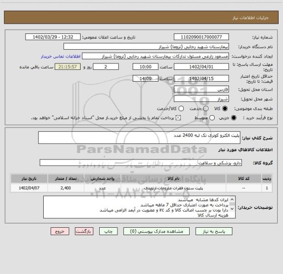 استعلام پلیت الکترو کوتری تک لبه 2400 عدد