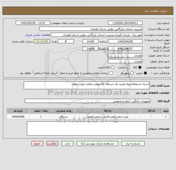 استعلام اسناد استعلام تهیه وخرید یک دستگاه الکتروپمپ مخازن روغن نهاوند