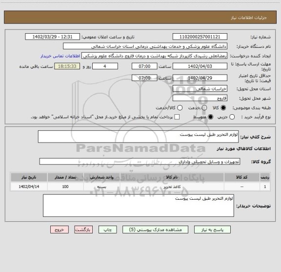 استعلام لوازم التحریر طبق لیست پیوست