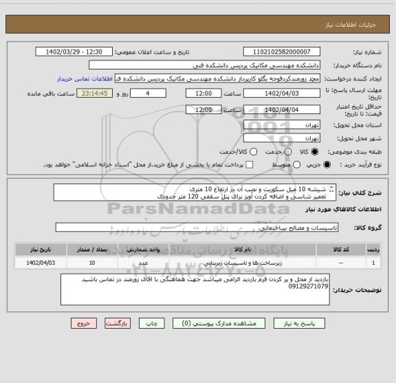 استعلام شیشه 10 میل سکوریت و نصب آن در ارتفاع 10 متری 
تعمیر شاسی و اضافه کردن آویز برای پنل سقفی 120 متر حدودی 
کناف کاری و رنگ حدودا10 متر