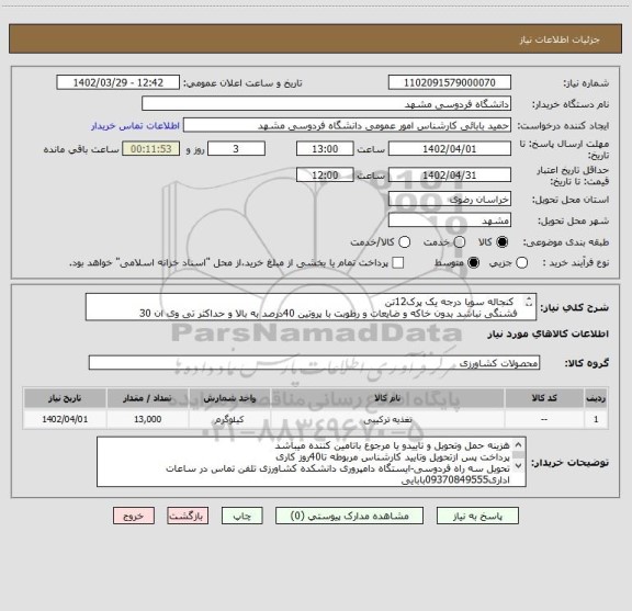 استعلام   کنجاله سویا درجه یک پرک12تن
 فشنگی نباشد بدون خاکه و ضایعات و رطوبت با پروتین 40درصد به بالا و حداکثر تی وی ان 30