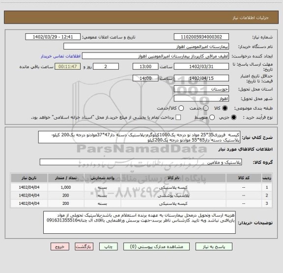 استعلام کیسه  فریزری35*25 مواد نو درجه یک1000کیلوگرم-پلاستیک دسته دار47*37موادنو درجه یک200 کیلو- پلاستیک دسته دار65*55 موادنو درجه یک200کیلو