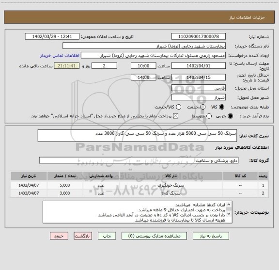 استعلام سرنگ 50 سی سی 5000 هزار عدد و سرنگ 50 سی سی گاواژ 3000 عدد