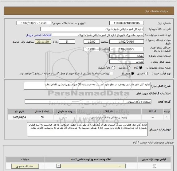 استعلام اداره کل امور مالیاتی رودهن در نظر دارد  نسبت به خریداری 38 متر مربع پارتیشن اقدام نماید