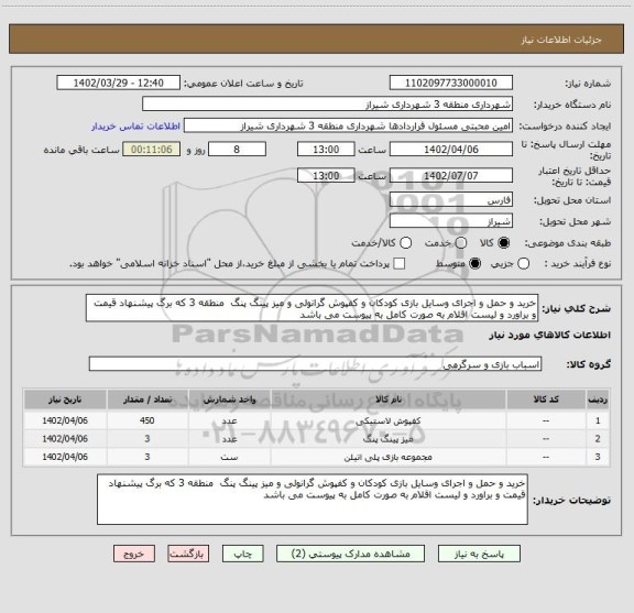 استعلام خرید و حمل و اجرای وسایل بازی کودکان و کفپوش گرانولی و میز پینگ پنگ  منطقه 3 که برگ پیشنهاد قیمت و براورد و لیست اقلام به صورت کامل به پیوست می باشد