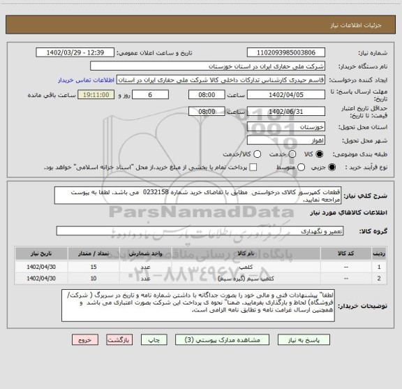 استعلام قطعات کمپرسور کالای درخواستی  مطابق با تقاضای خرید شماره 0232158  می باشد. لطفا به پیوست مراجعه نمایید.