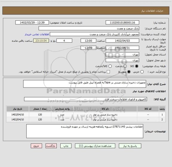 استعلام تجهیزات ذخیره سازی مبتنی بر Tapeبه همراه لیبل طبق فایل پیوست