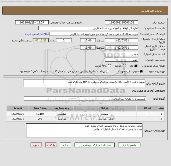 استعلام سیمان تیپ 2 لامرد 303 کیسه، موزاییک حیاطی 40*40 یزد 296 متر،