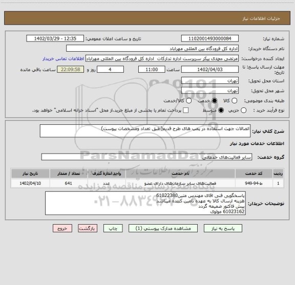 استعلام اتصالات جهت استفاده در پمپ های طرح قدیم(طبق تعداد ومشخصات پیوست)
