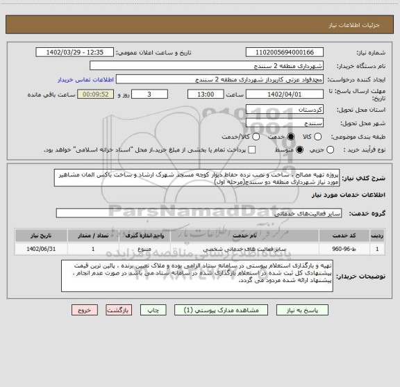استعلام پروژه تهیه مصالح ، ساخت و نصب نرده حفاظ دیوار کوچه مسجد شهرک ارشاد و ساخت باکس المان مشاهیر  مورد نیاز شهرداری منطقه دو سنندج(مرحله اول)