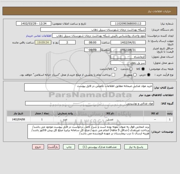 استعلام خرید مواد غذایی صبحانه مطابق اطلاعات تکمیلی در فایل پیوست