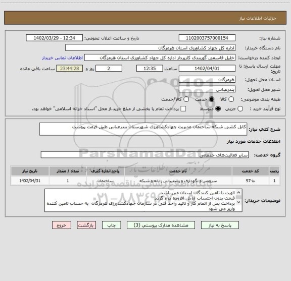 استعلام کابل کشی شبکه ساختمان مدیریت جهادکشاورزی شهرستان بندرعباس طبق فرمت پیوست