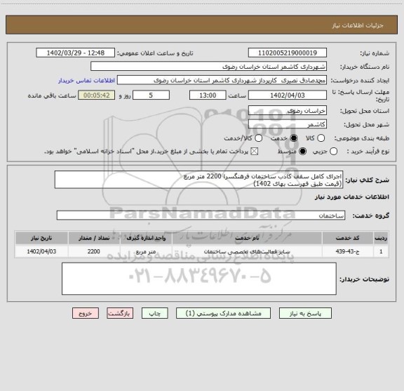 استعلام اجرای کامل سقف کاذب ساختمان فرهنگسرا 2200 متر مربع
(قیمت طبق فهرست بهای 1402)