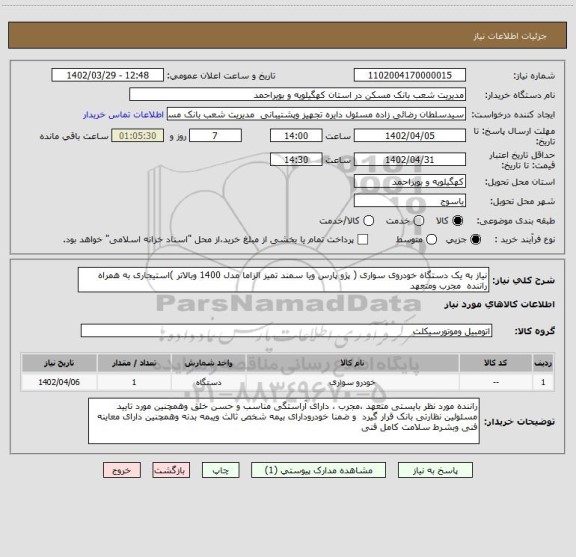 استعلام نیاز به یک دستگاه خودروی سواری ( پژو پارس ویا سمند تمیز الزاما مدل 1400 وبالاتر )استیجاری به همراه راننده  مجرب ومتعهد