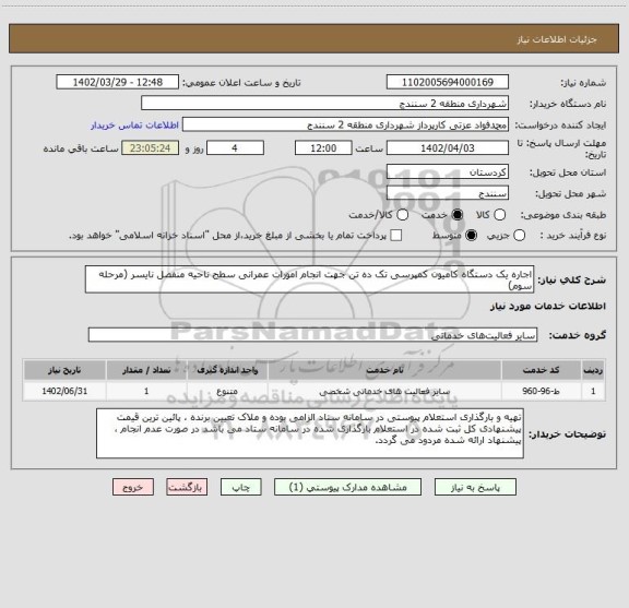 استعلام اجاره یک دستگاه کامیون کمپرسی تک ده تن جهت انجام امورات عمرانی سطح ناحیه منفصل نایسر (مرحله سوم)