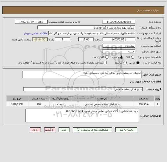 استعلام تعمیرات سیستم صوتی سالن آمادگی جسمانی بانوان