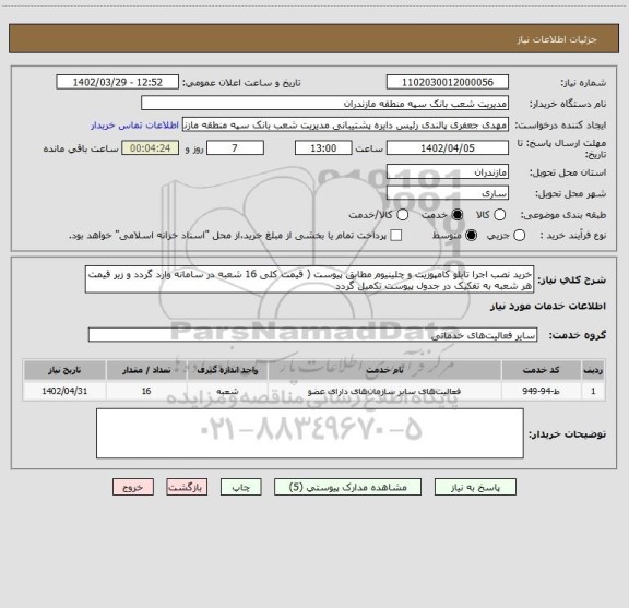 استعلام خرید نصب اجرا تابلو کامپوزیت و چلینیوم مطابق پیوست ( قیمت کلی 16 شعبه در سامانه وارد گردد و زیر قیمت هر شعبه به تفکیک در جدول پیوست تکمیل گردد