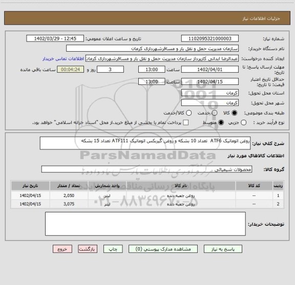 استعلام روغن اتوماتیک ATF6  تعداد 10 بشکه و روغن گیربکس اتوماتیک ATF111 تعداد 15 بشکه