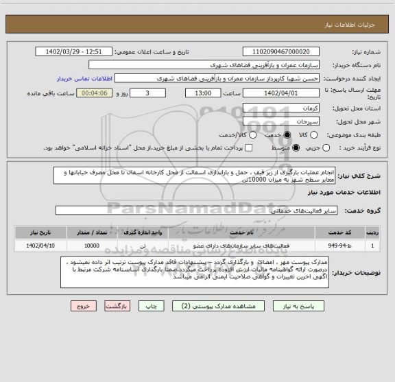 استعلام انجام عملیات بارگیری از زیر قیف ، حمل و باراندازی اسفالت از محل کارخانه اسفال تا محل مصرف خیابانها و معابر سطح شهر به میزان 10000تن