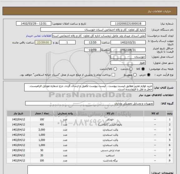 استعلام خرید لوازم تحریر مطابق لیست پیوست . لیست پیوست تکمیل و ارسال گردد. درج شماره موبایل الزامیست. حمل و نقل با فروشنده است.