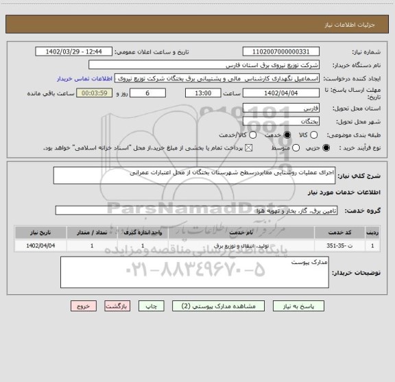 استعلام اجرای عملیات روشنایی معابردرسطح شهرستان بختگان از محل اعتبارات عمرانی