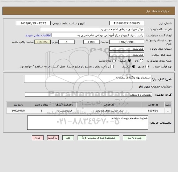 استعلام استعلام بهاء واگذاری تلفنخانه