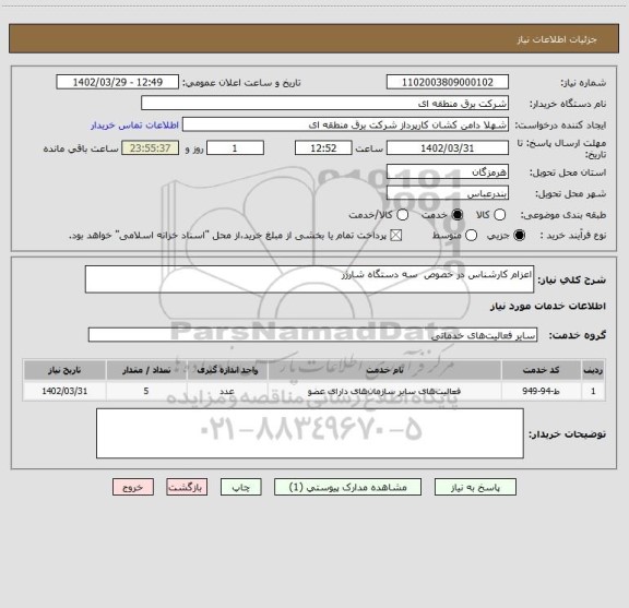 استعلام اعزام کارشناس در خصوص  سه دستگاه شارژر