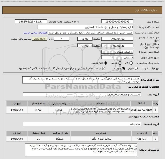 استعلام تعریض و احداث ابنیه فنی محورگراتی- صفی آباد و زرق آباد و خرید پایه تابلو به شرح درخواست با ایران کد درخواستی یا مشابه