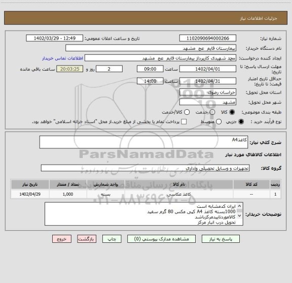 استعلام کاغذA4