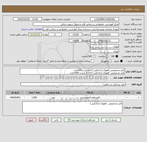 استعلام کتتر تشخیصی  فمورال (جادکینز ) 4-6راست 500عدد
کتتر تشخیصی  فمورال (جادکینز ) 3.5-6 راست 1000عدد