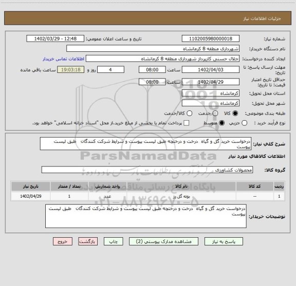 استعلام درخواست خرید گل و گیاه  درخت و درختچه طبق لیست پیوست و شرایط شرکت کنندگان   طبق لیست پیوست