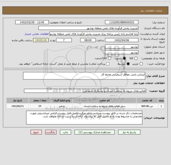 استعلام ارزیابی پایش عوامل شیمیایی محیط کار