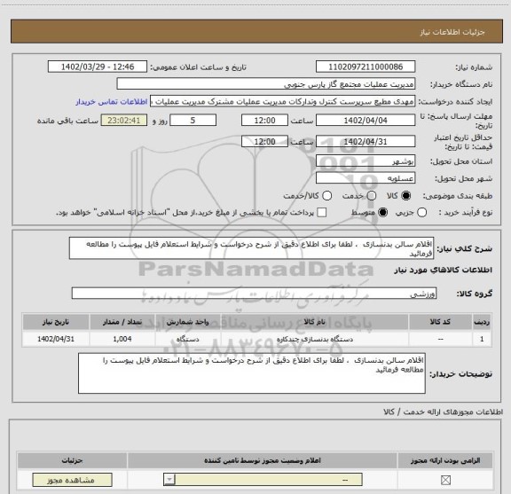استعلام اقلام سالن بدنسازی  ، لطفا برای اطلاع دقیق از شرح درخواست و شرایط استعلام فایل پیوست را مطالعه فرمائید
