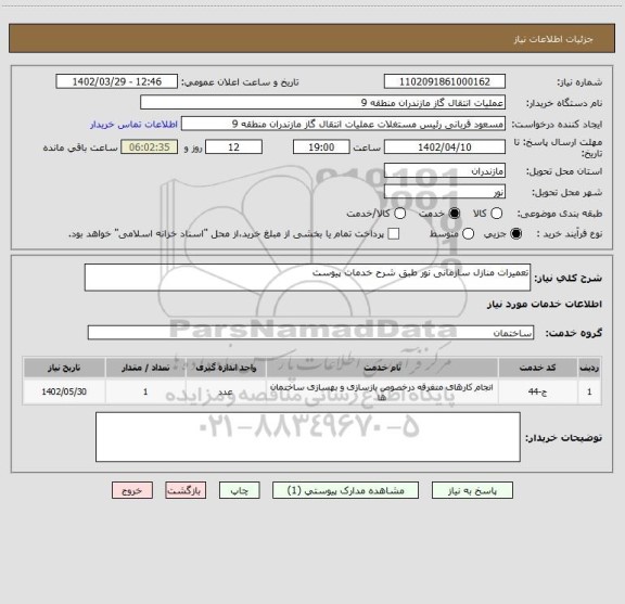 استعلام تعمیرات منازل سازمانی نور طبق شرح خدمات پیوست