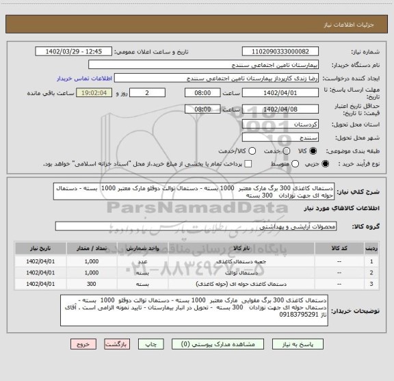 استعلام دستمال کاغذی 300 برگ مارک معتبر  1000 بسته - دستمال توالت دوقلو مارک معتبر 1000  بسته - دستمال حوله ای جهت نوزادان   300 بسته