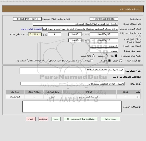 استعلام خرید ذخیره ساز HPE_Tape_Libraries