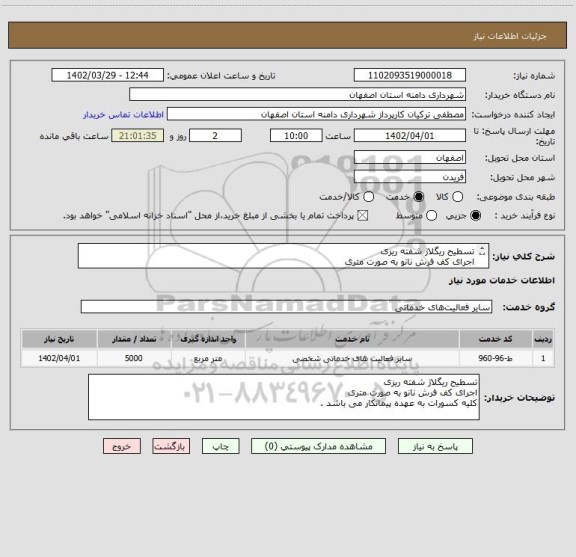 استعلام تسطیح ریگلاژ شفته ریزی 
اجرای کف فرش نانو به صورت متری