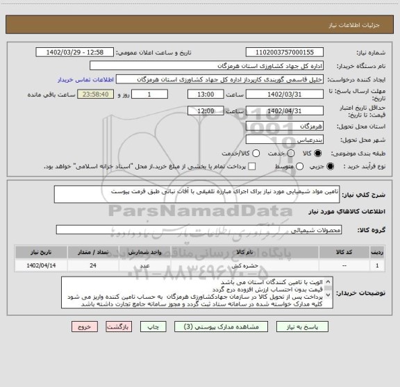 استعلام تامین مواد شیمیایی مورد نیاز برای اجرای مبارزه تلفیقی با آفات نباتی طبق فرمت پیوست