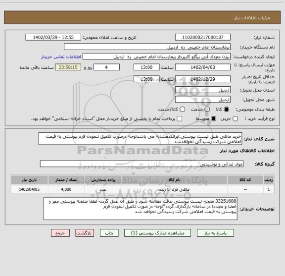 استعلام خرید ماهی طبق لیست پیوستی.ایرانکدمشابه می باشدتوجه درصورت تکمیل ننمودن فرم پیوستی به قیمت اعلامی شرکت رسیدگی نخواهدشد