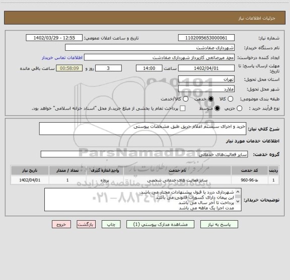 استعلام خرید و اجرای سیستم اعلام حریق طبق مشخصات پیوستی