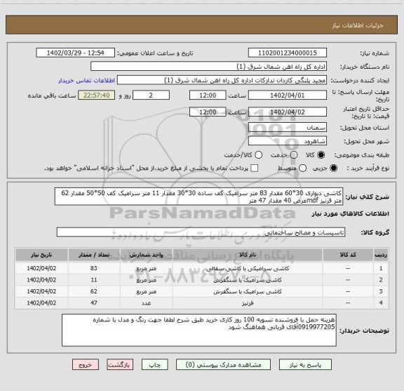 استعلام کاشی دیواری 30*60 مقدار 83 متر سرامیک کف ساده 30*30 مقدار 11 متر سرامیک کف 50*50 مقدار 62 متر قرنیز mdfعرض 40 مقدار 47 متر