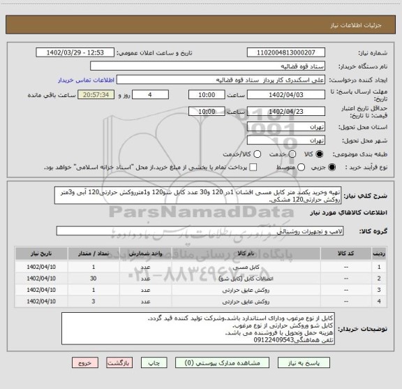 استعلام تهیه وخرید یکصد متر کابل مسی افشان 1در 120 و30 عدد کابل شو120 و1مترروکش حرارتی120 آبی و3متر روکش حرارتی120 مشکی.