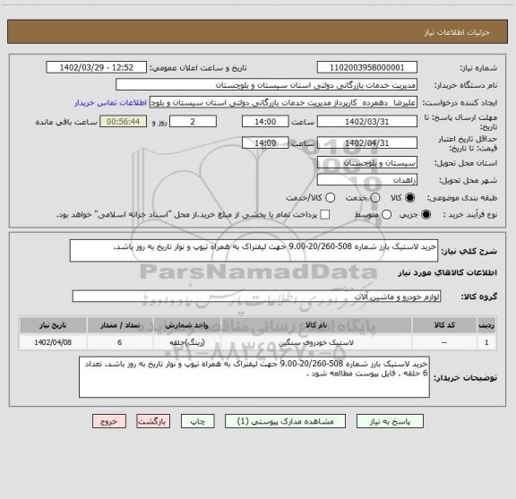 استعلام خرید لاستیک بارز شماره 508-20/260-9.00 جهت لیفتراک به همراه تیوپ و نوار تاریخ به روز باشد.