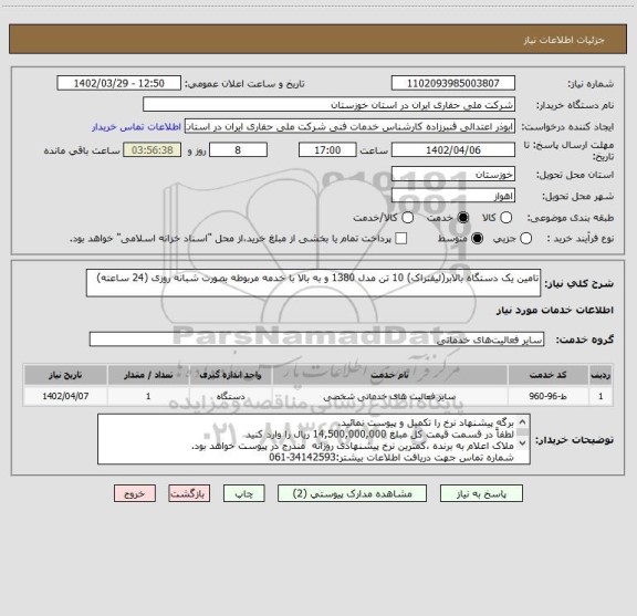 استعلام تامین یک دستگاه بالابر(لیفتراک) 10 تن مدل 1380 و به بالا با خدمه مربوطه بصورت شبانه روزی (24 ساعته)